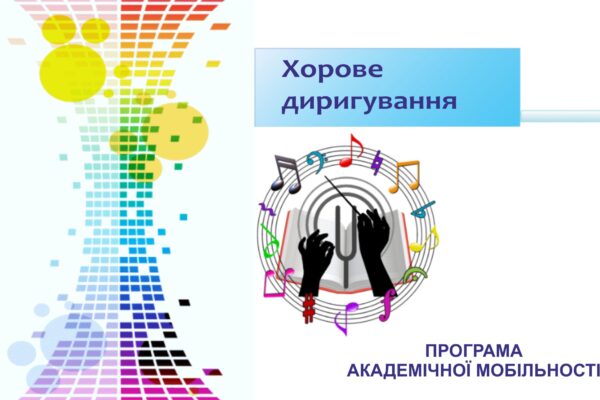 АКАДЕМІЧНА МОБІЛЬНІСТЬ – НОВІ МОЖЛИВОСТІ ДЛЯ ПРОФЕСІЙНОГО ЗРОСТАННЯ!