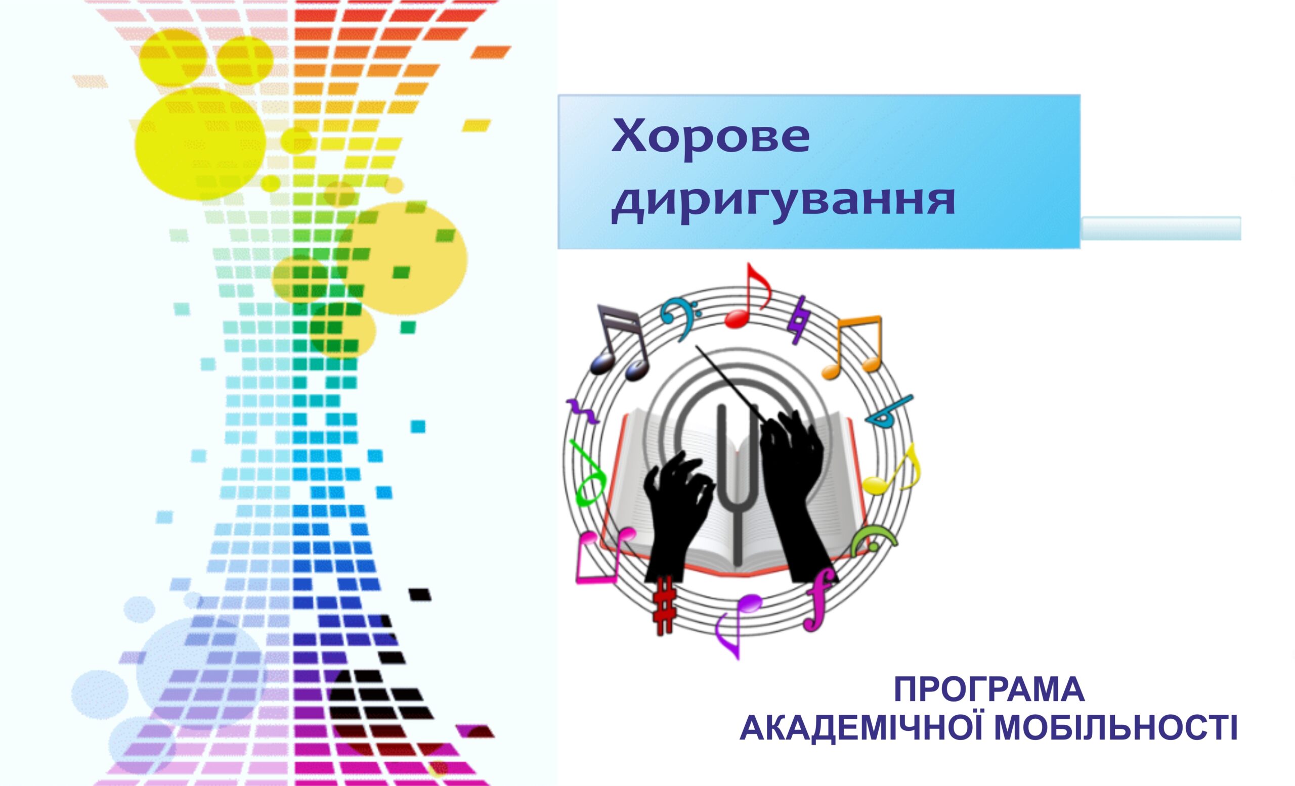 Ви зараз переглядаєте АКАДЕМІЧНА МОБІЛЬНІСТЬ – НОВІ МОЖЛИВОСТІ ДЛЯ ПРОФЕСІЙНОГО ЗРОСТАННЯ!