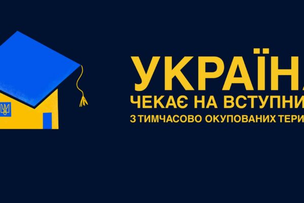 Україна чекає на вступників з тимчасово окупованих територій