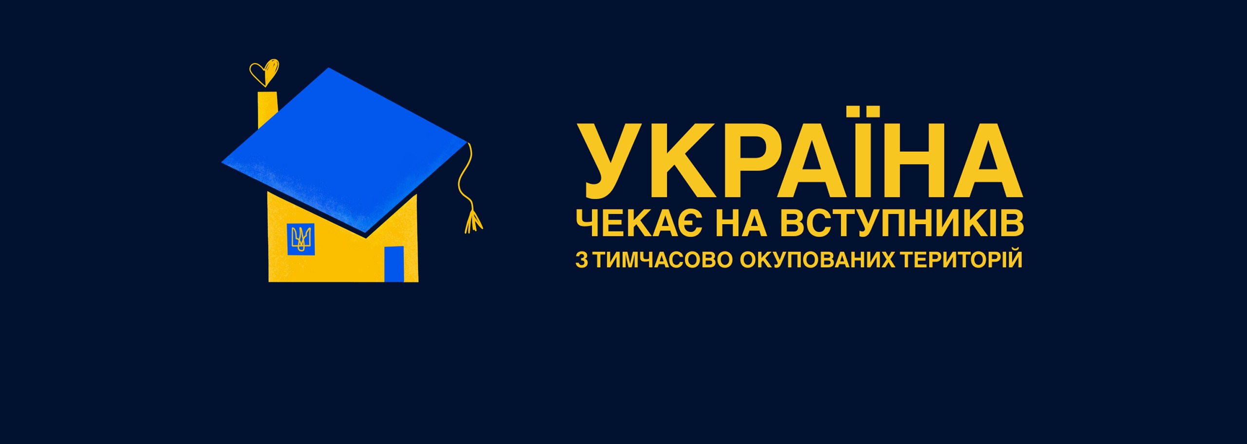Ви зараз переглядаєте Україна чекає на вступників з тимчасово окупованих територій