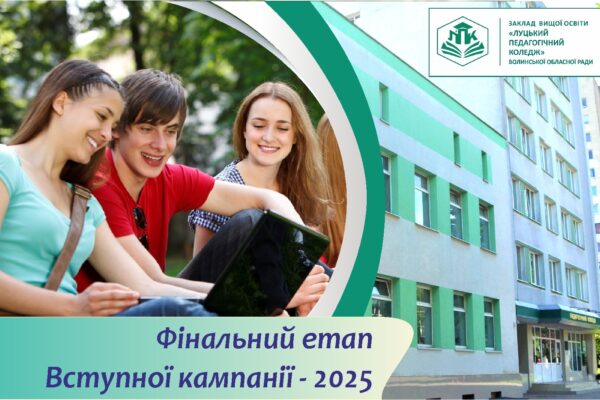 НАСТАВ ЗАВЕРШАЛЬНИЙ ЕТАП ВСТУПНОЇ КАМПАНІЇ 2025 ДЛЯ БАКАЛАВРІВ!