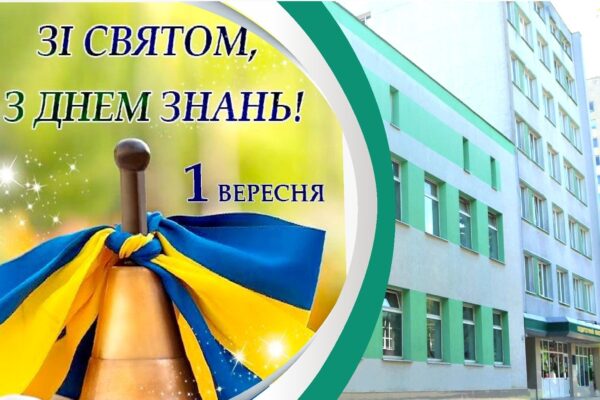 З Днем знань!