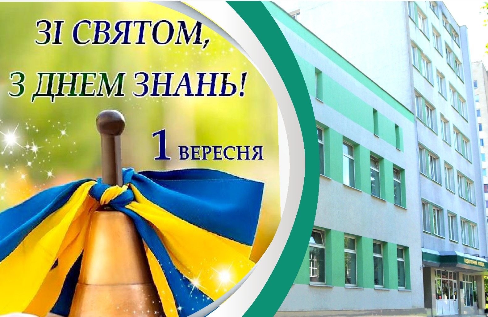 Ви зараз переглядаєте З Днем знань!