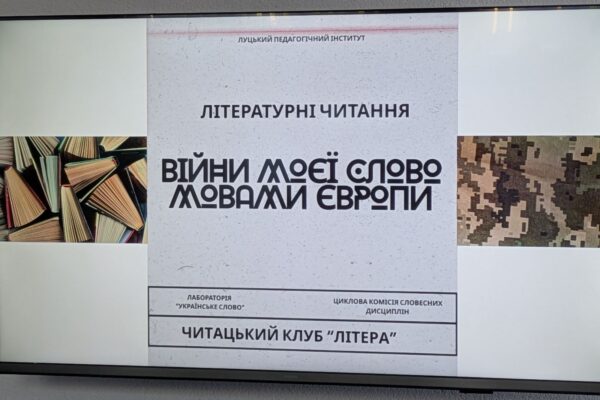 Літературні читання “Війни моєї слово мовами Європи”