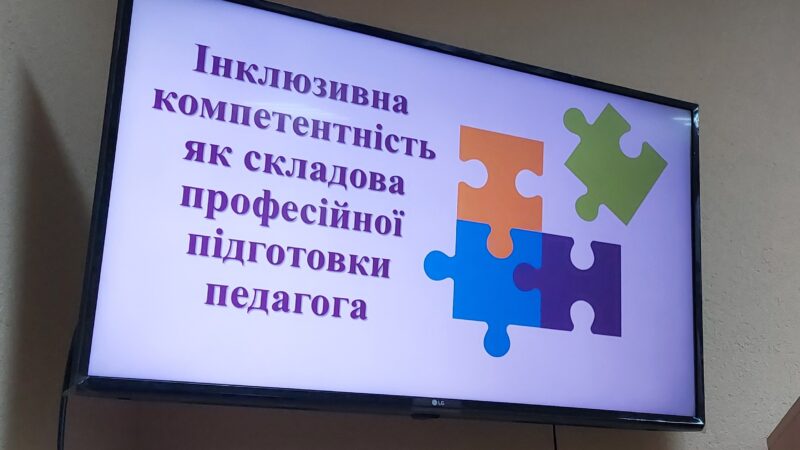ІНКЛЮЗИВНА КОМПЕТЕНТНІСТЬ – КЛЮЧ ДО СЕРЦЯ КОЖНОЇ ДИТИНИ!