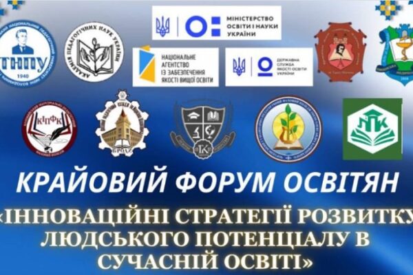 ОСВІТНІЙ ДІАЛОГ У МЕЖАХ VII КРАЙОВОГО ФОРУМУ «ОСВІТА – ЕНЕРГІЯ МАЙБУТНЬОГО»