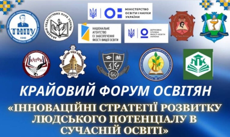 ОСВІТНІЙ ДІАЛОГ У МЕЖАХ VII КРАЙОВОГО ФОРУМУ «ОСВІТА – ЕНЕРГІЯ МАЙБУТНЬОГО»