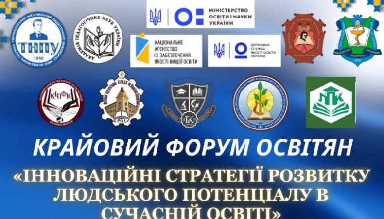 ОСВІТНІЙ ДІАЛОГ У МЕЖАХ VII КРАЙОВОГО ФОРУМУ «ОСВІТА – ЕНЕРГІЯ МАЙБУТНЬОГО»