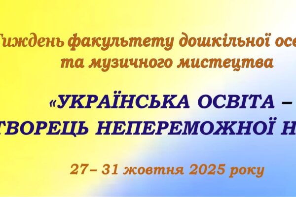 ТИЖДЕНЬ ФАКУЛЬТЕТУ ДОШКІЛЬНОЇ ОСВІТИ ТА МУЗИЧНОГО МИСТЕЦТВА