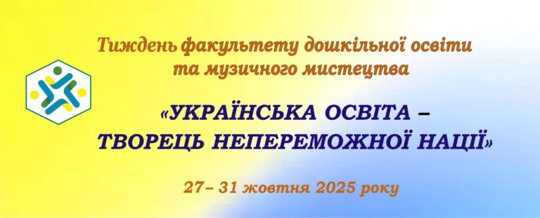 ТИЖДЕНЬ ФАКУЛЬТЕТУ ДОШКІЛЬНОЇ ОСВІТИ ТА МУЗИЧНОГО МИСТЕЦТВА