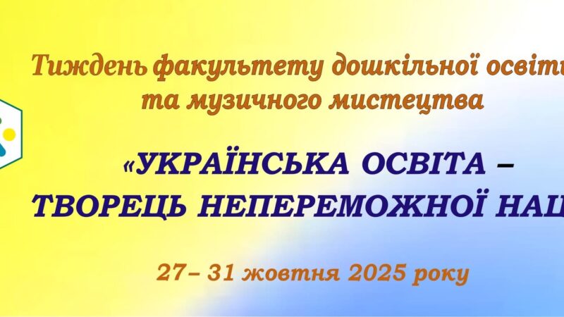 ТИЖДЕНЬ ФАКУЛЬТЕТУ ДОШКІЛЬНОЇ ОСВІТИ ТА МУЗИЧНОГО МИСТЕЦТВА