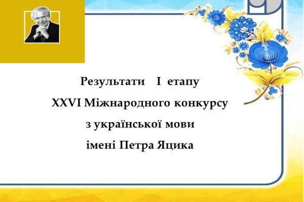 ВИЗНАЧИЛИ ПЕРЕМОЖЦІВ І ЕТАПУ МІЖНАРОДНОГО КОНКУРСУ  З УКРАЇНСЬКОЇ МОВИ ІМЕНІ ПЕТРА ЯЦИКА