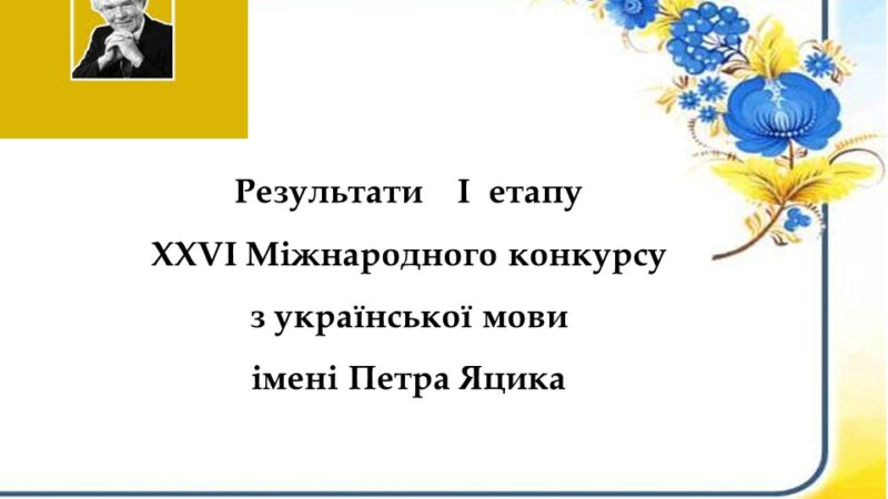 ВИЗНАЧИЛИ ПЕРЕМОЖЦІВ І ЕТАПУ МІЖНАРОДНОГО КОНКУРСУ  З УКРАЇНСЬКОЇ МОВИ ІМЕНІ ПЕТРА ЯЦИКА