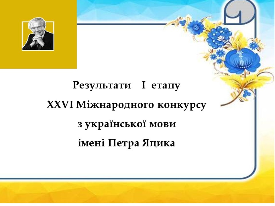 Ви зараз переглядаєте ВИЗНАЧИЛИ ПЕРЕМОЖЦІВ І ЕТАПУ МІЖНАРОДНОГО КОНКУРСУ  З УКРАЇНСЬКОЇ МОВИ ІМЕНІ ПЕТРА ЯЦИКА