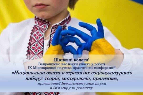 Відбудеться ІХ Міжнародна науково-практична конференція «Національна освіта в стратегіях соціокультурного вибору: теорія, методологія, практика»