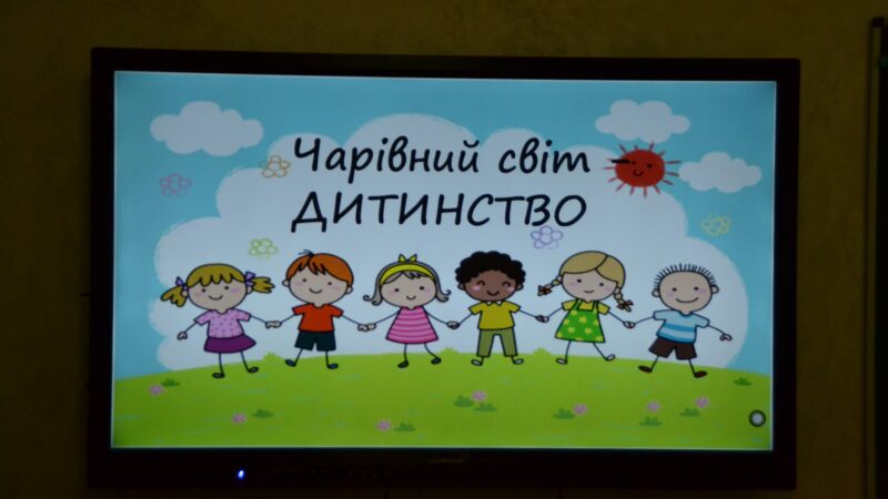 Чарівний світ дитинство