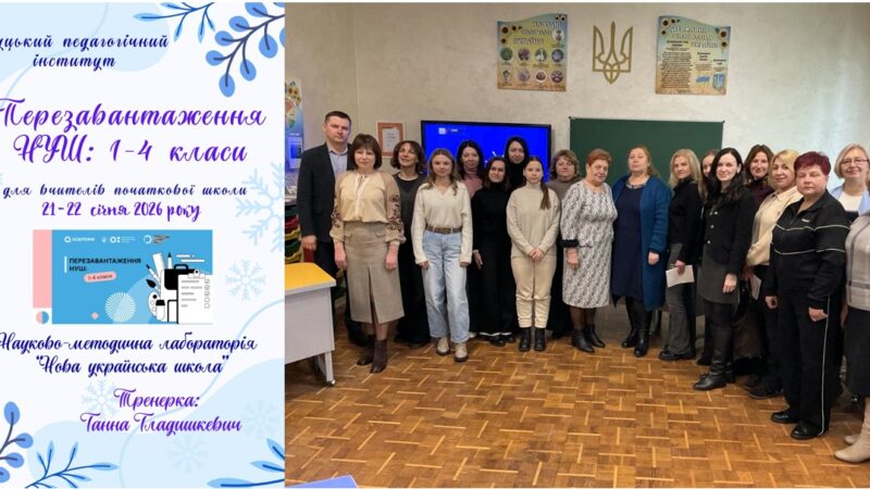 «ПЕРЕЗАВАНТАЖЕННЯ НУШ: 1–4 КЛАСИ»:  НОВІ ПІДХОДИ ДО СУЧАСНОЇ ПОЧАТКОВОЇ ОСВІТИ