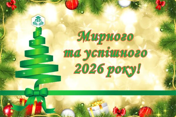 З НОВИМ 2026 РОКОМ!