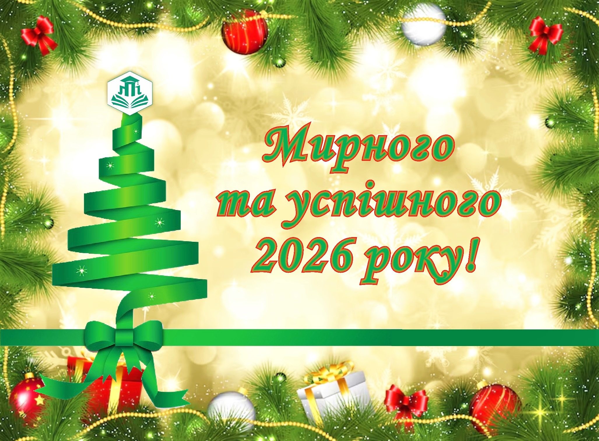 Ви зараз переглядаєте З НОВИМ 2026 РОКОМ!