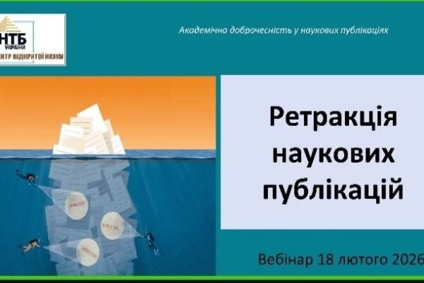 ПРОБЛЕМАТИКА РЕТРАКЦІЇ НАУКОВИХ ПУБЛІКАЦІЙУ СУЧАСНОМУ АКАДЕМІЧНОМУ СЕРЕДОВИЩІ