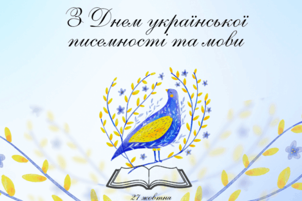День української писемності та мови
