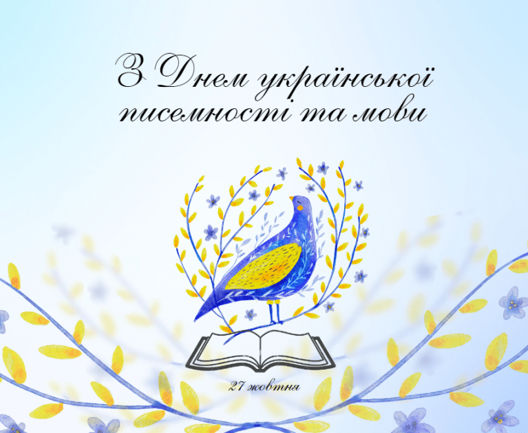 Ви зараз переглядаєте День української писемності та мови