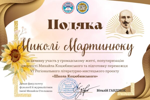 VI Регіональний літературно-мистецький проєкт “Школа Коцюбинського”