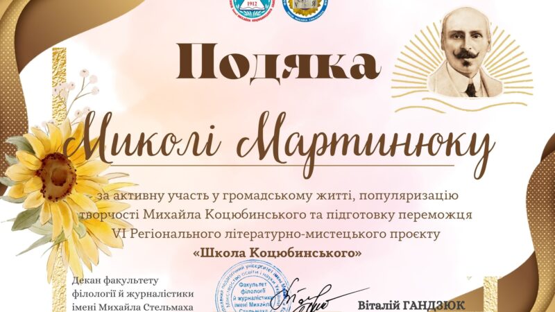 VI Регіональний літературно-мистецький проєкт “Школа Коцюбинського”