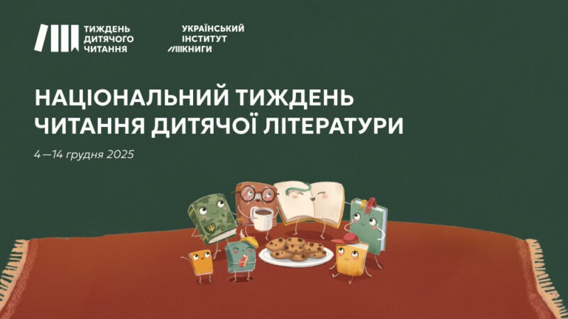 Національний тиждень читання літератури для дітей