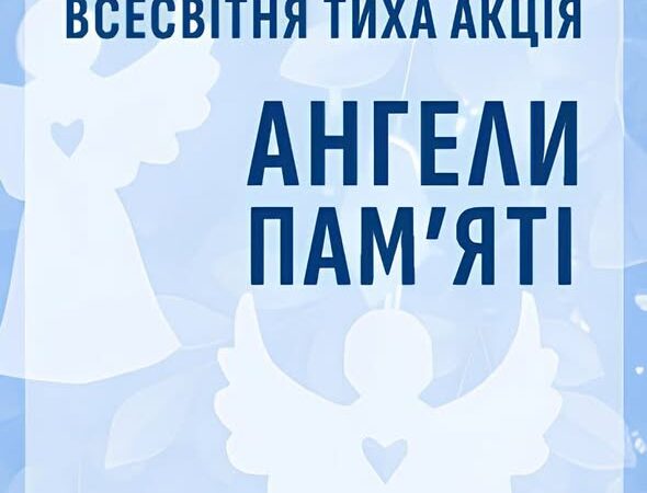 Всесвітня тиха акція “Ангели пам’яті”