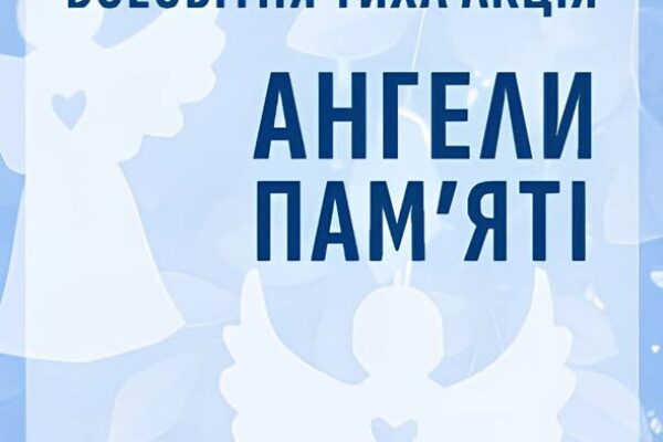 Всесвітня тиха акція “Ангели пам’яті”