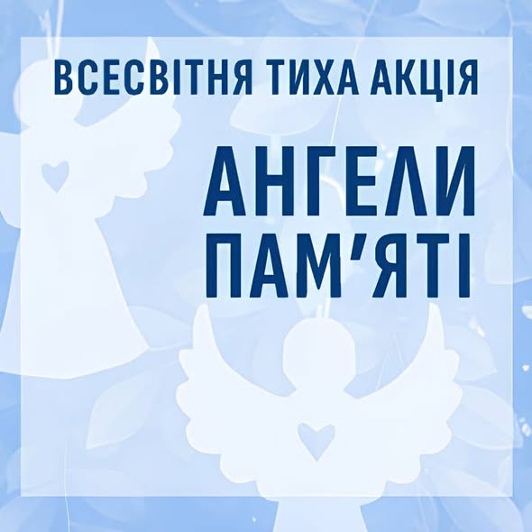 Ви зараз переглядаєте Всесвітня тиха акція “Ангели пам’яті”