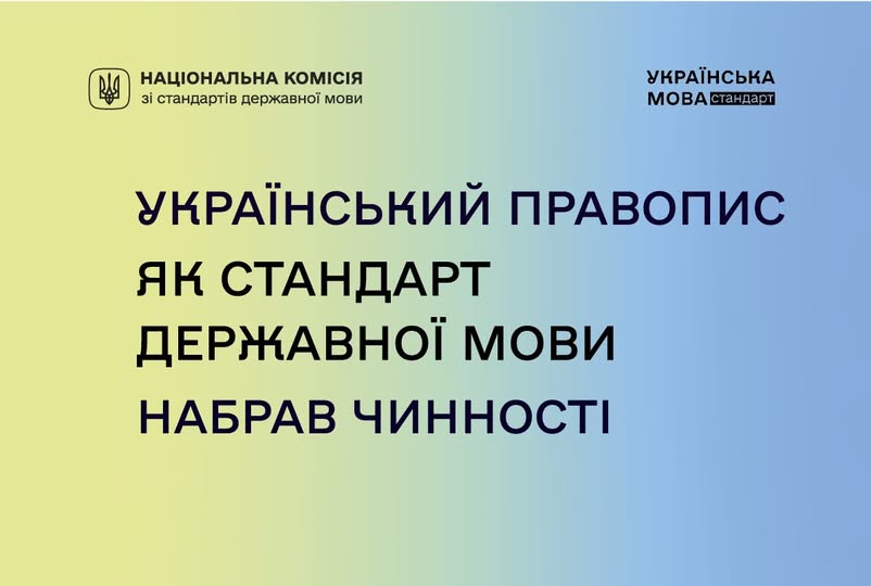 Ви зараз переглядаєте УКРАЇНСЬКИЙ ПРАВОПИС ЯК СТАНДАРТ ДЕРЖАВНОЇ МОВИ НАБРАВ ЧИННОСТІ