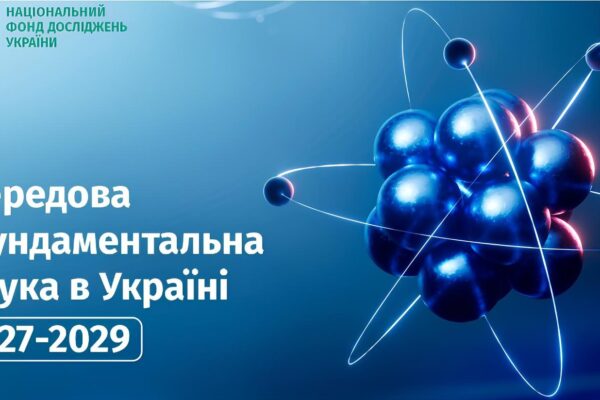 КОНКУРС ПРОЄКТІВ НФДУ «ПЕРЕДОВА ФУНДАМЕНТАЛЬНА НАУКА В УКРАЇНІ 2027-2029»
