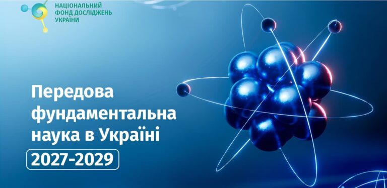 КОНКУРС ПРОЄКТІВ НФДУ «ПЕРЕДОВА ФУНДАМЕНТАЛЬНА НАУКА В УКРАЇНІ 2027-2029»