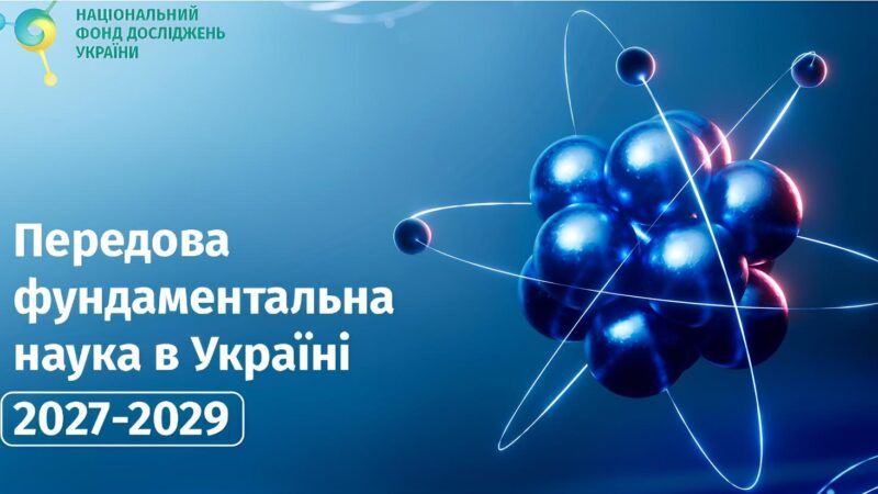 КОНКУРС ПРОЄКТІВ НФДУ «ПЕРЕДОВА ФУНДАМЕНТАЛЬНА НАУКА В УКРАЇНІ 2027-2029»
