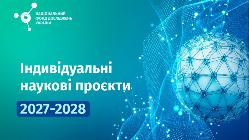 КОНКУРС НФДУ «ІНДИВІДУАЛЬНІ НАУКОВІ ПРОЄКТИ 2027-2028»