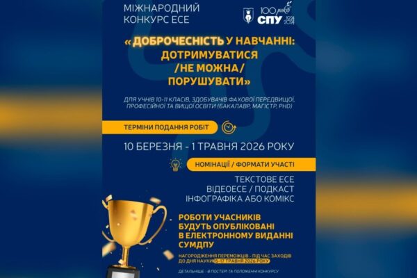 МІЖНАРОДНИЙ КОНКУРС ЕСЕ «ДОБРОЧЕСНІСТЬ У НАВЧАННІ: ДОТРИМУВАТИСЯ /НЕ МОЖНА/ПОРУШУВАТИ»