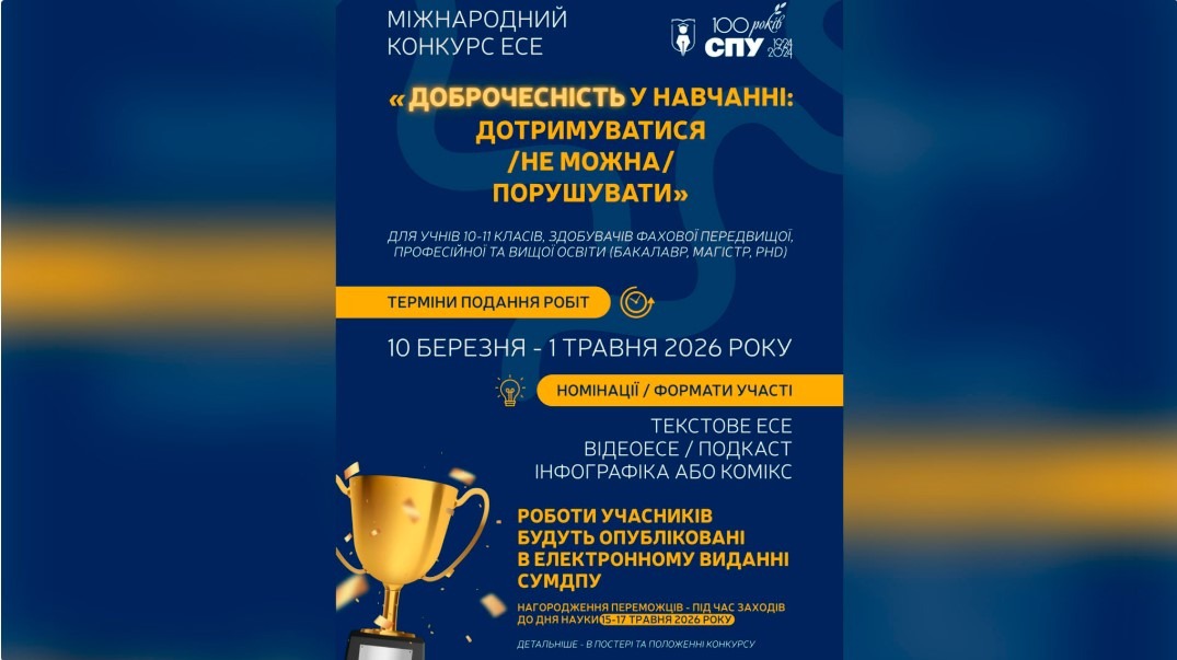 Ви зараз переглядаєте МІЖНАРОДНИЙ КОНКУРС ЕСЕ «ДОБРОЧЕСНІСТЬ У НАВЧАННІ: ДОТРИМУВАТИСЯ /НЕ МОЖНА/ПОРУШУВАТИ»