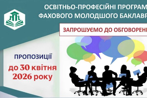 Розпочинаємо обговорення проєктів ОПП освітньо-професійного ступеня фаховий молодший бакалавр у 2026 році.
