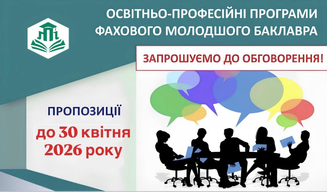 Ви зараз переглядаєте Розпочинаємо обговорення проєктів ОПП освітньо-професійного ступеня фаховий молодший бакалавр у 2026 році.