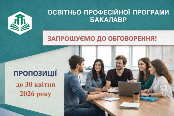Розпочинаємо обговорення проєктів ОПП освітньо-професійного ступеня бакалавр у 2026 році.