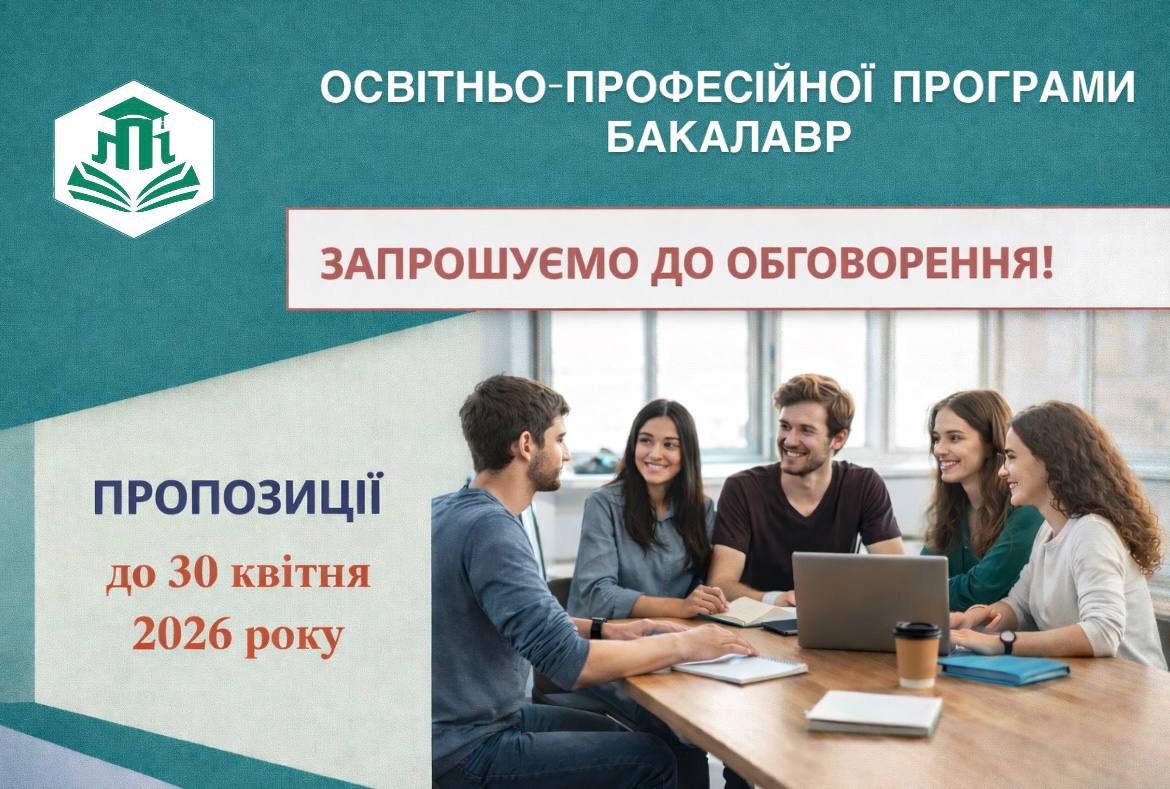 Ви зараз переглядаєте Розпочинаємо обговорення проєктів ОПП освітньо-професійного ступеня бакалавр у 2026 році.