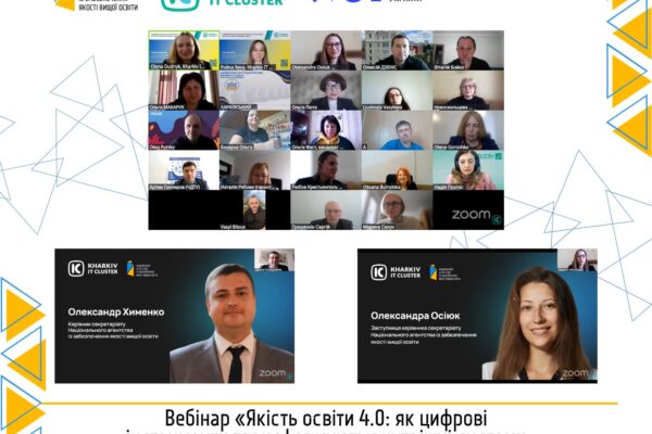 ВЕБІНАР «ЯКІСТЬ ОСВІТИ 4.0: ЯК ЦИФРОВІ ІНСТРУМЕНТИ ТРАНСФОРМУЮТЬ ВНУТРІШНІ СИСТЕМИ  ЗАБЕЗПЕЧЕННЯ ЯКОСТІ ЗАКЛАДІВ ОСВІТИ»