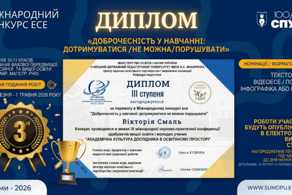 АКАДЕМІЧНА ДОБРОЧЕСНІСТЬ У ФОКУСІ СУЧАСНОЇ ОСВІТИ: РЕЗУЛЬТАТИ МІЖНАРОДНОГО КОНКУРСУ ЕСЕ