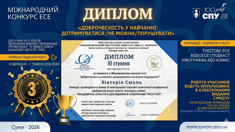 АКАДЕМІЧНА ДОБРОЧЕСНІСТЬ У ФОКУСІ СУЧАСНОЇ ОСВІТИ: РЕЗУЛЬТАТИ МІЖНАРОДНОГО КОНКУРСУ ЕСЕ