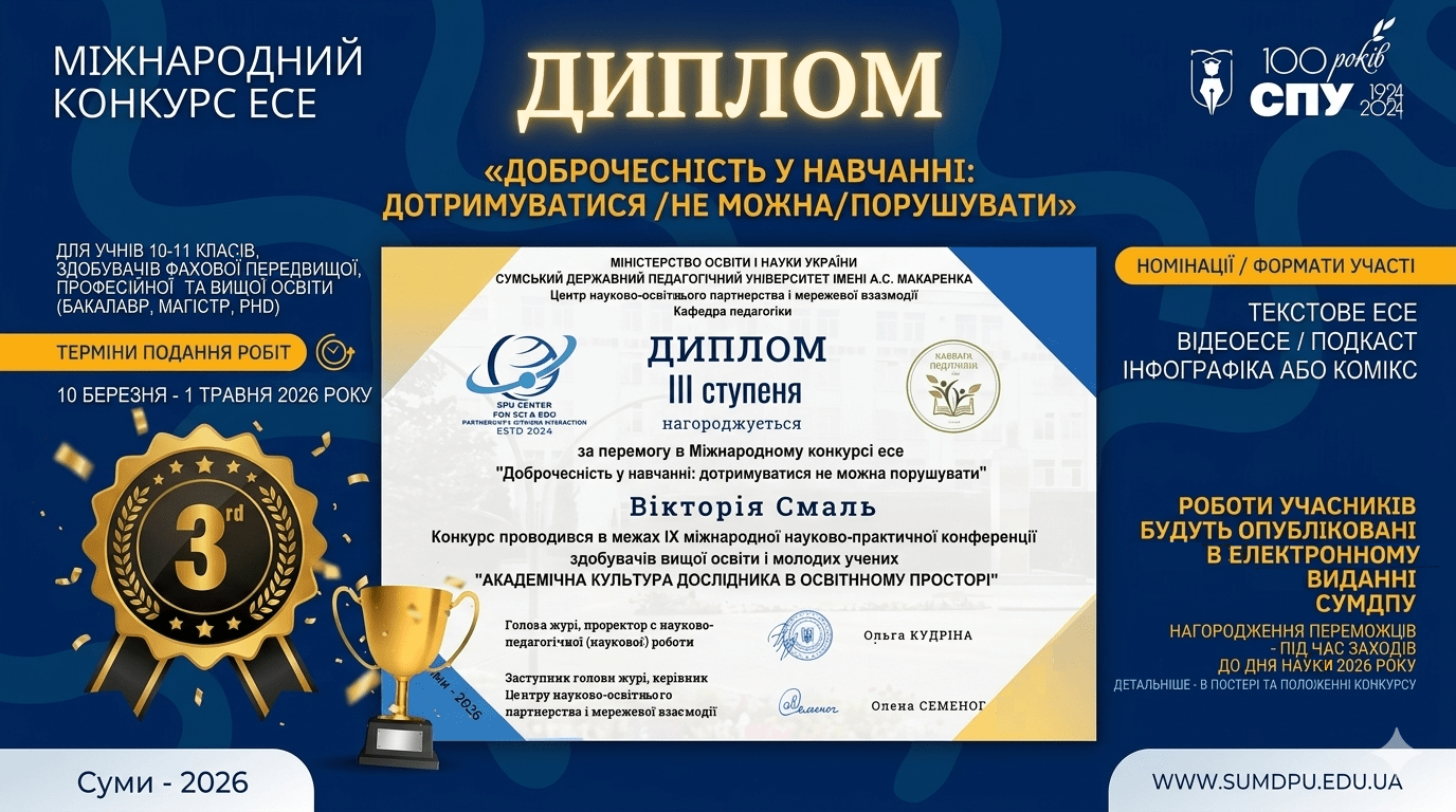 Ви зараз переглядаєте АКАДЕМІЧНА ДОБРОЧЕСНІСТЬ У ФОКУСІ СУЧАСНОЇ ОСВІТИ: РЕЗУЛЬТАТИ МІЖНАРОДНОГО КОНКУРСУ ЕСЕ