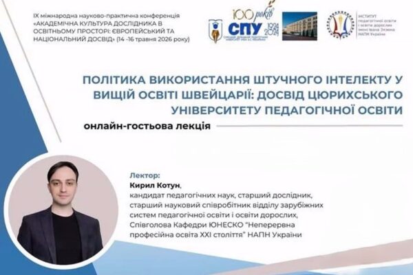 «ПОЛІТИКА ВИКОРИСТАННЯ ШТУЧНОГО ІНТЕЛЕКТУ  У ВИЩІЙ ОСВІТІ ШВЕЙЦАРІЇ: ДОСВІД ЦЮРИХСЬКОГО УНІВЕРСИТЕТУ ПЕДАГОГІЧНОЇ ОСВІТИ»: ГОСТЬОВА ЛЕКЦІЯ КИРИЛА КОТУНА