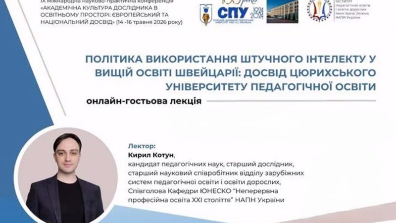 «ПОЛІТИКА ВИКОРИСТАННЯ ШТУЧНОГО ІНТЕЛЕКТУ  У ВИЩІЙ ОСВІТІ ШВЕЙЦАРІЇ: ДОСВІД ЦЮРИХСЬКОГО УНІВЕРСИТЕТУ ПЕДАГОГІЧНОЇ ОСВІТИ»: ГОСТЬОВА ЛЕКЦІЯ КИРИЛА КОТУНА