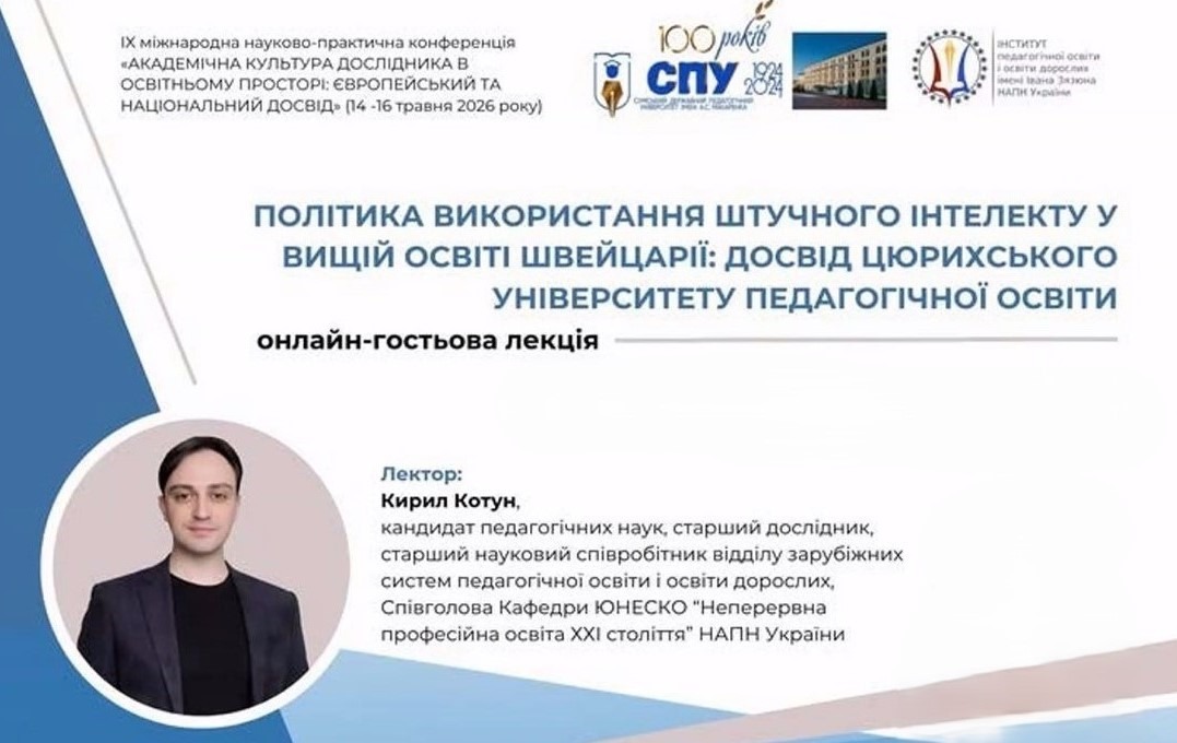 Ви зараз переглядаєте «ПОЛІТИКА ВИКОРИСТАННЯ ШТУЧНОГО ІНТЕЛЕКТУ  У ВИЩІЙ ОСВІТІ ШВЕЙЦАРІЇ: ДОСВІД ЦЮРИХСЬКОГО УНІВЕРСИТЕТУ ПЕДАГОГІЧНОЇ ОСВІТИ»: ГОСТЬОВА ЛЕКЦІЯ КИРИЛА КОТУНА